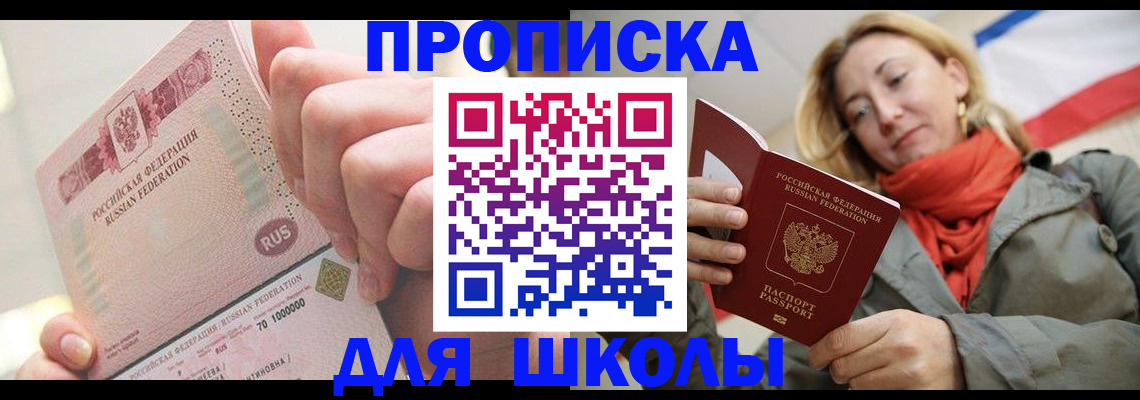 временная регистрация для школы в Казани